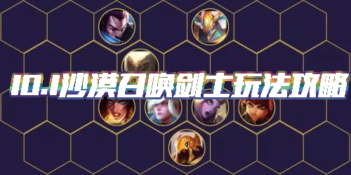 《云頂之弈》10.1版本沙漠召喚劍士玩法介紹