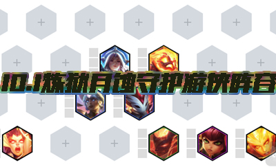 《云頂之弈》10.1版本煉獄月蝕守護(hù)游俠陣容介紹