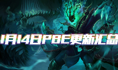 《LOL》1月14日PBE更新匯總