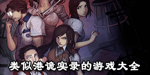 類似港詭實錄的游戲大全