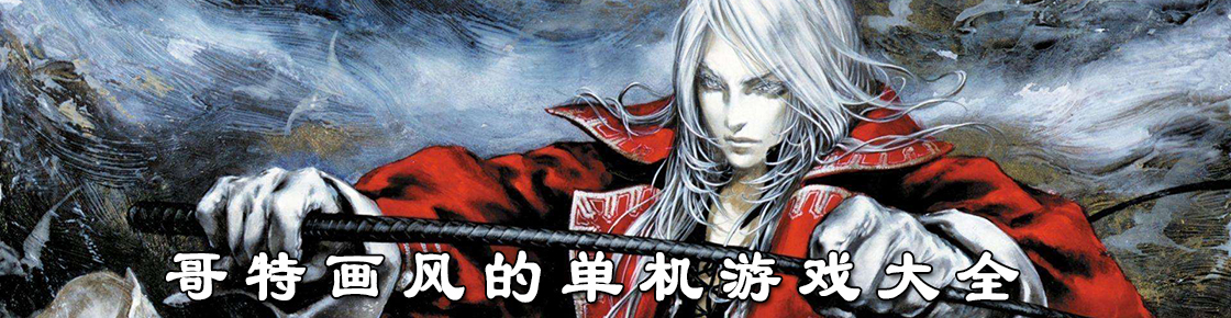 哥特畫風的單機游戲大全