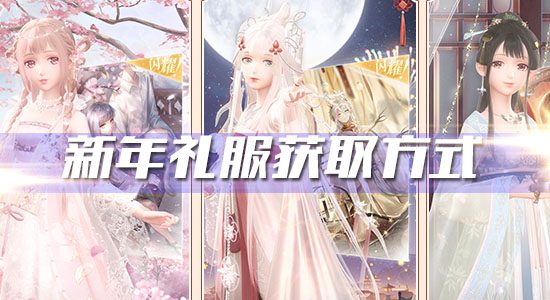 《閃耀暖暖》新年禮服獲取方式