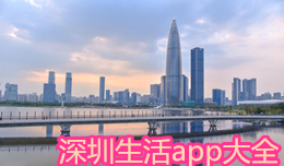 深圳生活app大全