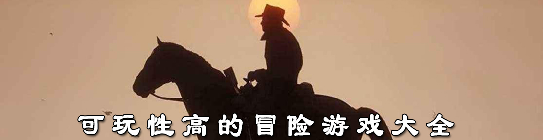 可玩性高的冒險游戲大全