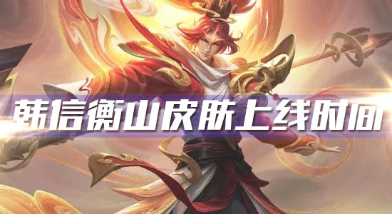 《王者榮耀》韓信鼠年限定皮膚衡山上線時間