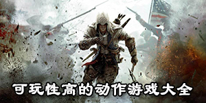 可玩性高的動作游戲大全