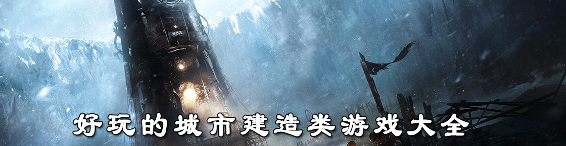 好玩的城市建造類游戲大全