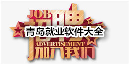 青島就業軟件大全