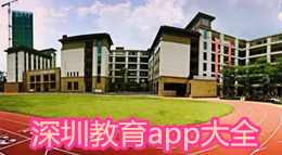 深圳教育app大全
