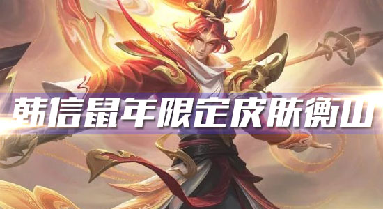《王者榮耀》韓信鼠年限定皮膚衡山介紹
