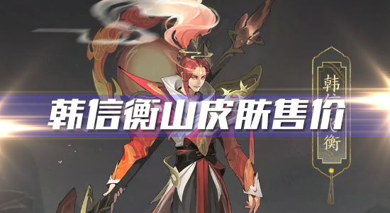 《王者榮耀》韓信鼠年限定皮膚衡山售價介紹