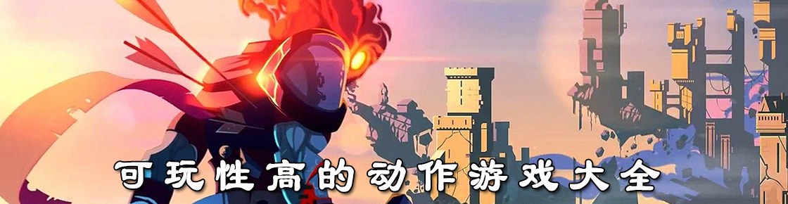 可玩性高的動作游戲大全