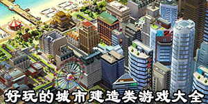 好玩的城市建造類游戲大全