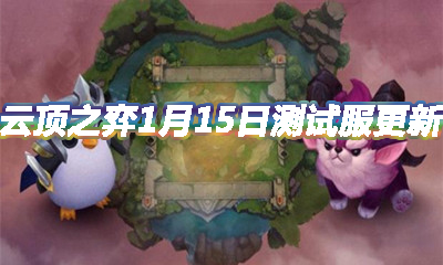 《云頂之弈》1月15日測試服更新介紹