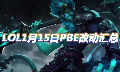 《LOL》1月15日PBE改動匯總