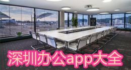 深圳辦公app大全