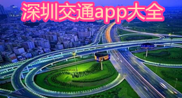 深圳交通app大全