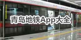 青島地鐵App大全