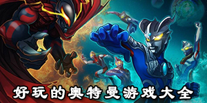 好玩的奧特曼游戲大全