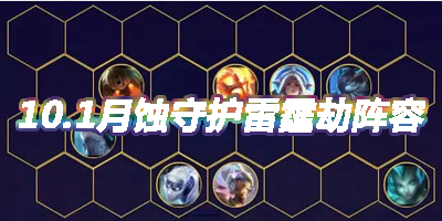 《云頂之弈》10.1版本月蝕守護雷霆劫陣容介紹