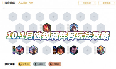 《云頂之弈》10.1版本月蝕劍刺陣容介紹