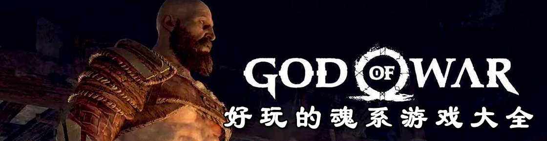 好玩的魂系游戲大全