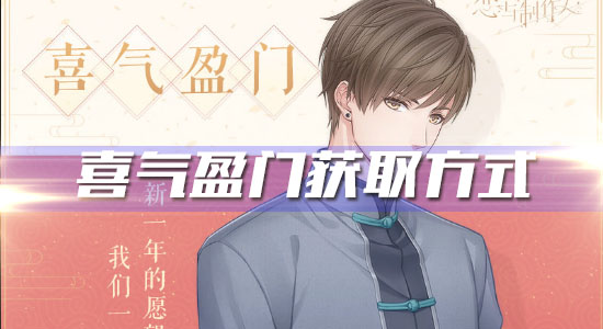 《戀與制作人》白起R·喜氣盈門獲取方式