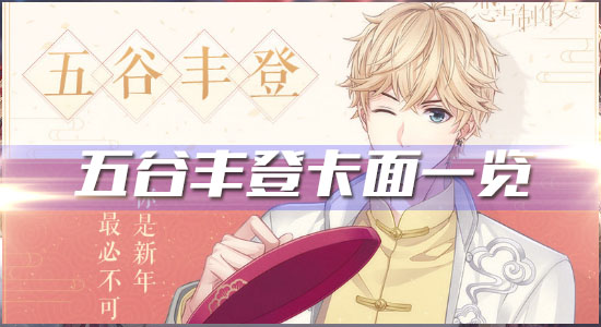 《戀與制作人》春節限定R周棋洛·五谷豐登卡面一覽