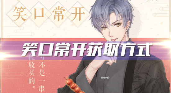 《戀與制作人》凌肖R·笑口常開獲取方式