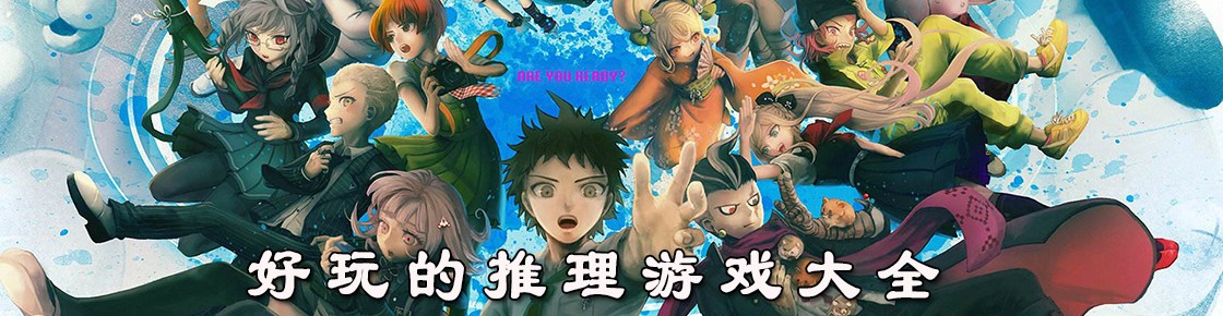 好玩的推理游戲大全