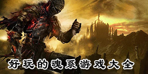 好玩的魂系游戲大全