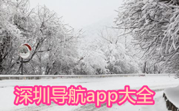 深圳導(dǎo)航app大全