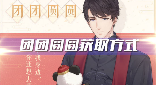 《戀與制作人》李澤言R·團(tuán)團(tuán)圓圓獲取方式