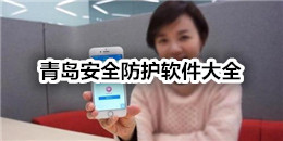 青岛安全防护软件大全