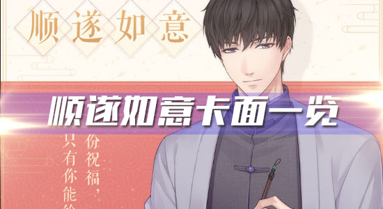 《戀與制作人》春節(jié)限定R許墨·順?biāo)烊缫饪嬉挥[