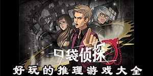 好玩的推理游戲大全