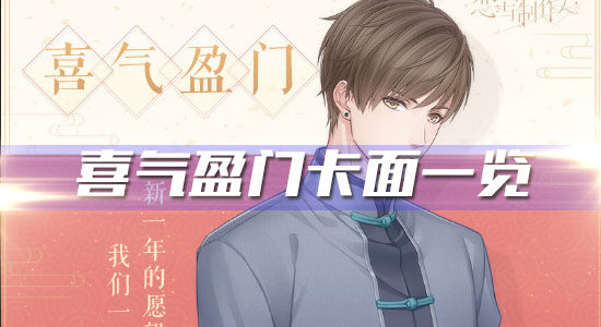 《戀與制作人》春節(jié)限定R白起·喜氣盈門卡面一覽