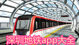 深圳地鐵app大全