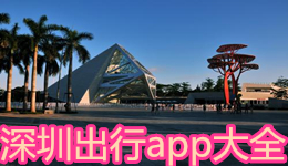 深圳出行app大全