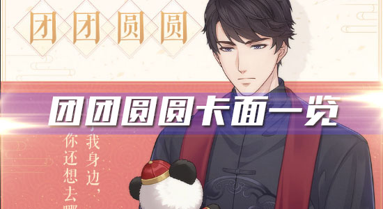 《戀與制作人》春節(jié)限定R李澤言·團(tuán)團(tuán)圓圓卡面一覽