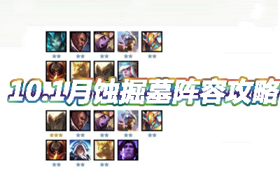 《云頂之弈》10.1版本月蝕掘墓陣容介紹