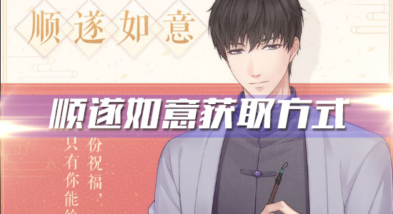 《戀與制作人》許墨R·順?biāo)烊缫猥@取方式