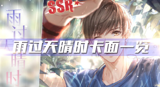《戀與制作人》白起限定SSR·雨過天晴時(shí)卡面一覽