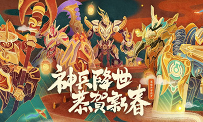 《LOL》神兵降世 恭賀新春活動(dòng)大全