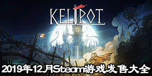 2019年12月Steam游戲發(fā)售大全
