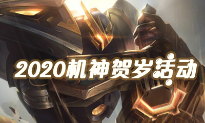 《LOL》2020王國機(jī)神活動(dòng)