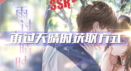 《戀與制作人》白起SSR·雨過天晴時(shí)獲取方式