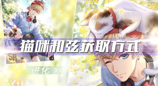 《戀與制作人》周棋洛SR·貓咪和弦獲取方式