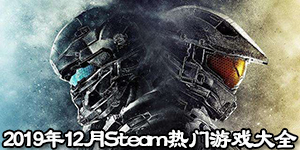 2019年12月Steam熱門游戲大全