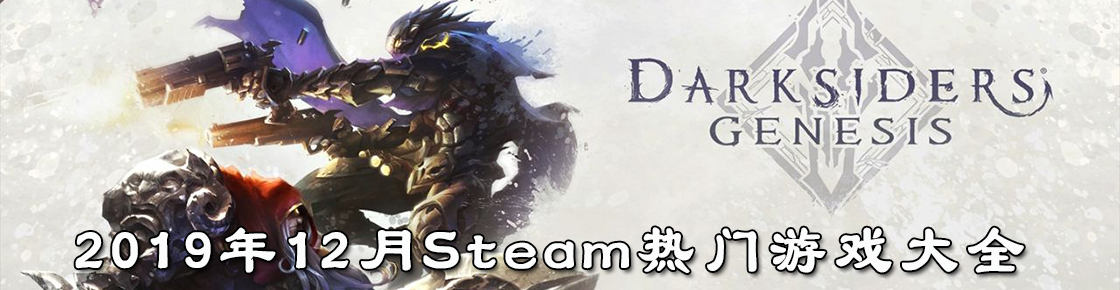 2019年12月Steam熱門游戲大全